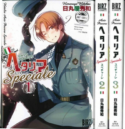 楽天市場】ヘタリア 全巻セット（本・雑誌・コミック）の通販
