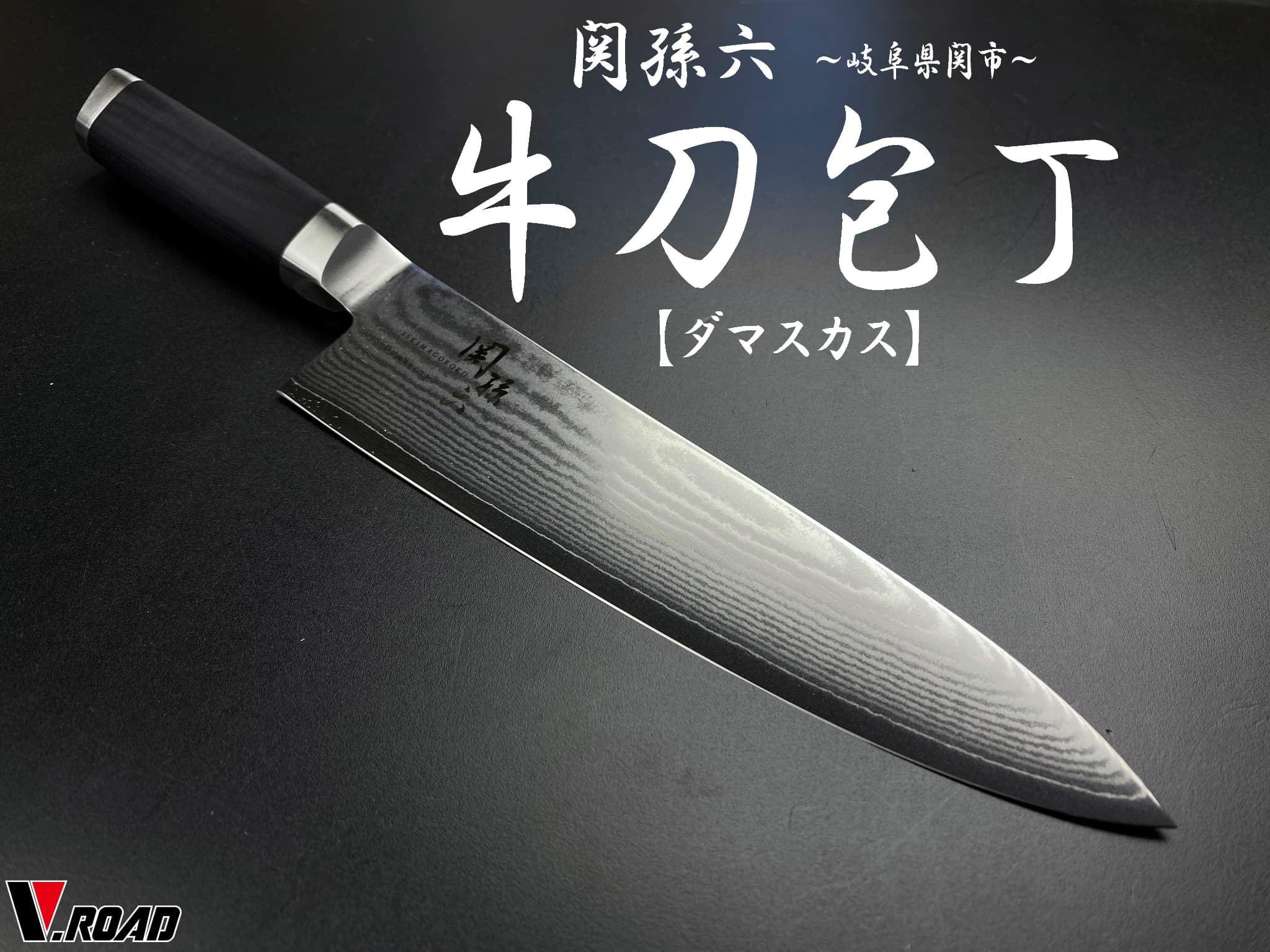 楽天市場】関孫六 貝印 包丁 ダマスカス 牛刀包丁 180mm (AE5204