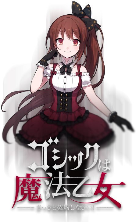 ゴシックは魔法乙女～さっさと契約しなさい！～