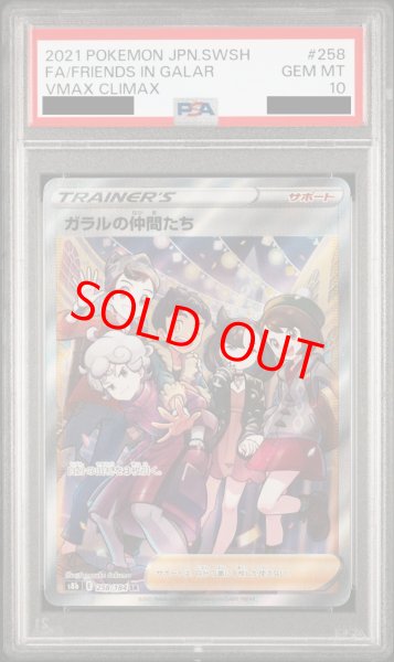 PSA10】ガラルの仲間たち (SR) {258/184} [S8b] - magi通販【ポケモン