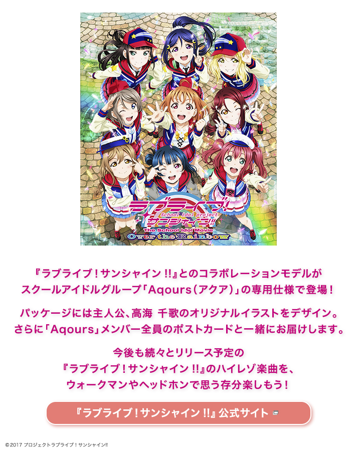 ラブライブ！サンシャイン!!』Edition | ポータブルオーディオ