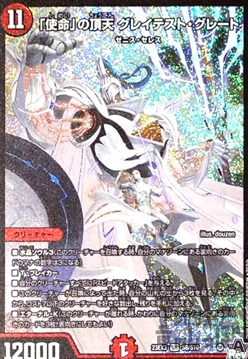 使命」の頂天 グレイテスト・グレート(SR)(S6/S10) - トレカショップ竜