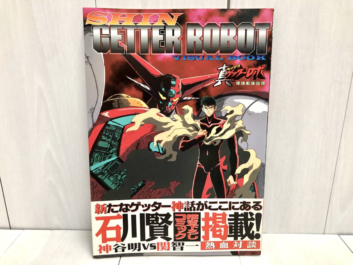 送料無料 初版 帯付き チェンジ 真ゲッターロボ ビジュアルブック