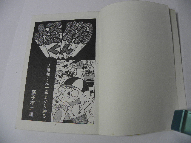Yahoo!オークション - ② 怪物くん 藤子不二雄 2巻 初版 少年画報社 キ