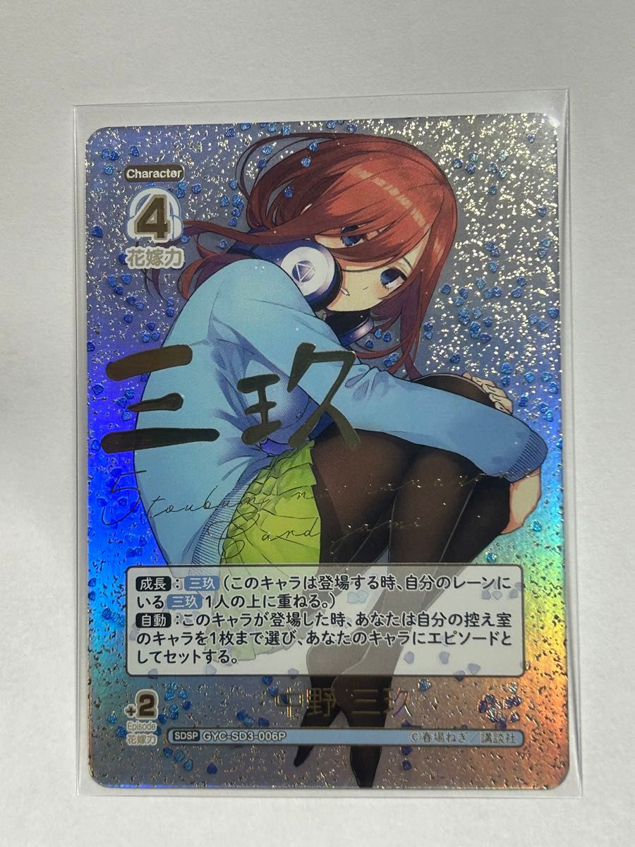五等分の花嫁 カードゲーム スタートデッキ SDSP 中野三玖 サイン