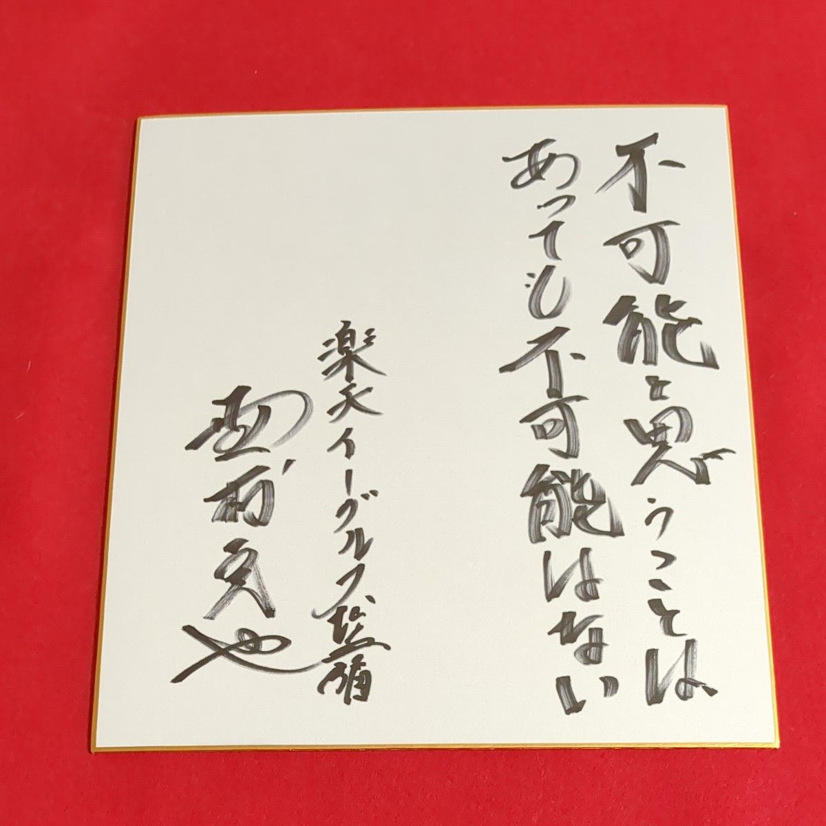 野村克也監督(楽天時代)座右の銘入り サイン色紙｜Yahoo!フリマ（旧