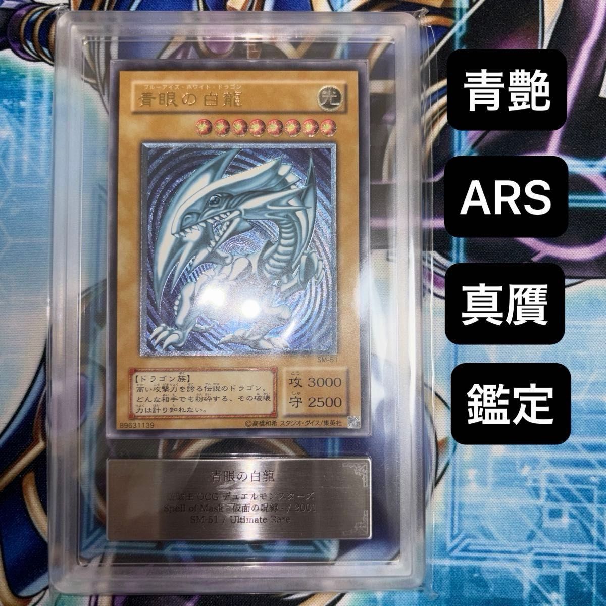 濃青艶 青眼の白龍 遊戯王 ブルーアイズホワイトドラゴン レリーフ