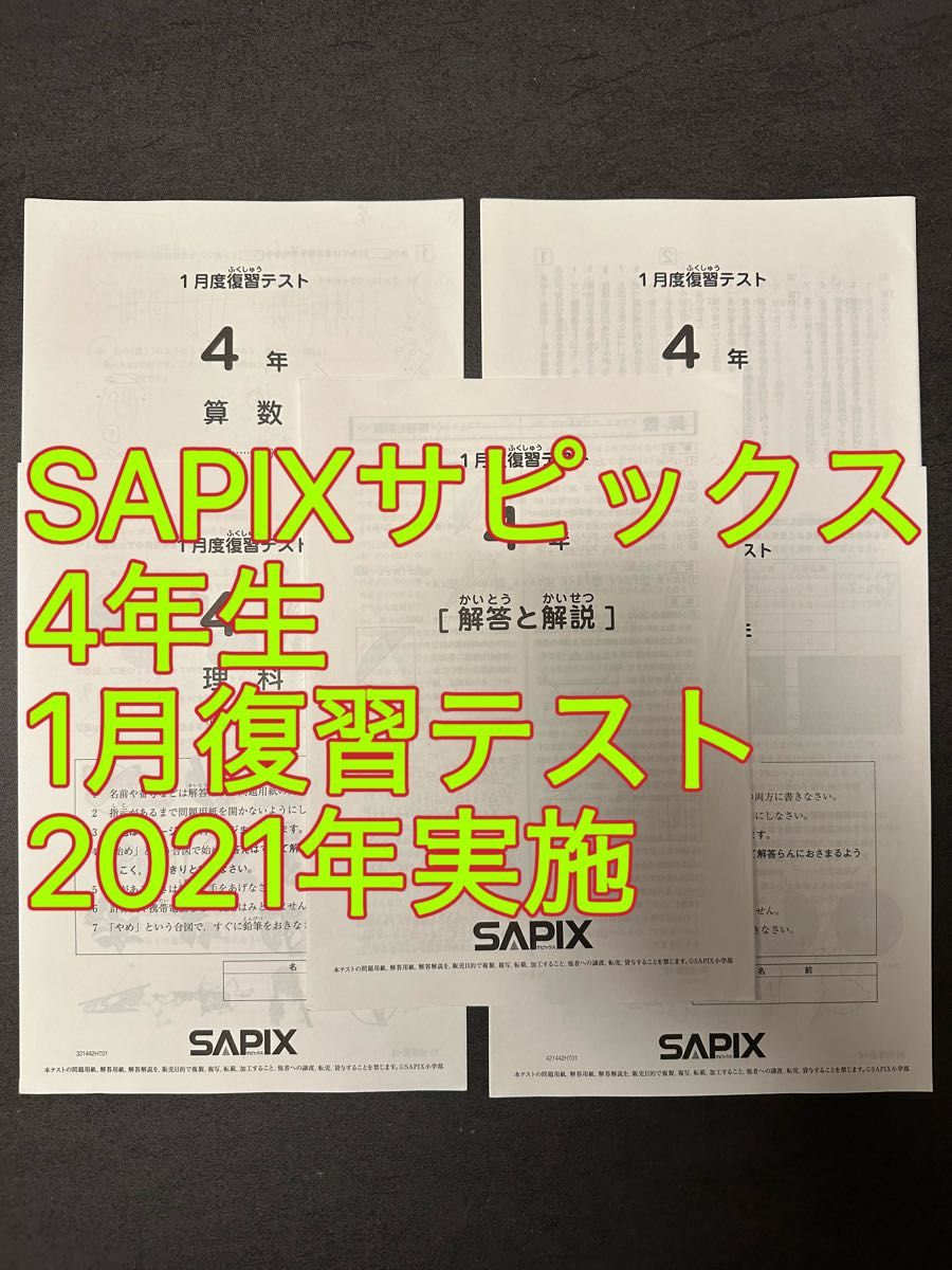 SAPIXサピックス4年生／1月復習テスト 2021年実施｜Yahoo!フリマ（旧