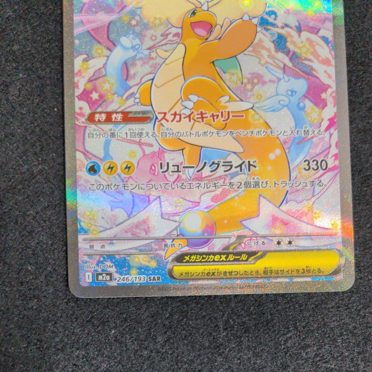ポケモンカード メガカイリューex SAR 246/193｜Yahoo!フリマ（旧