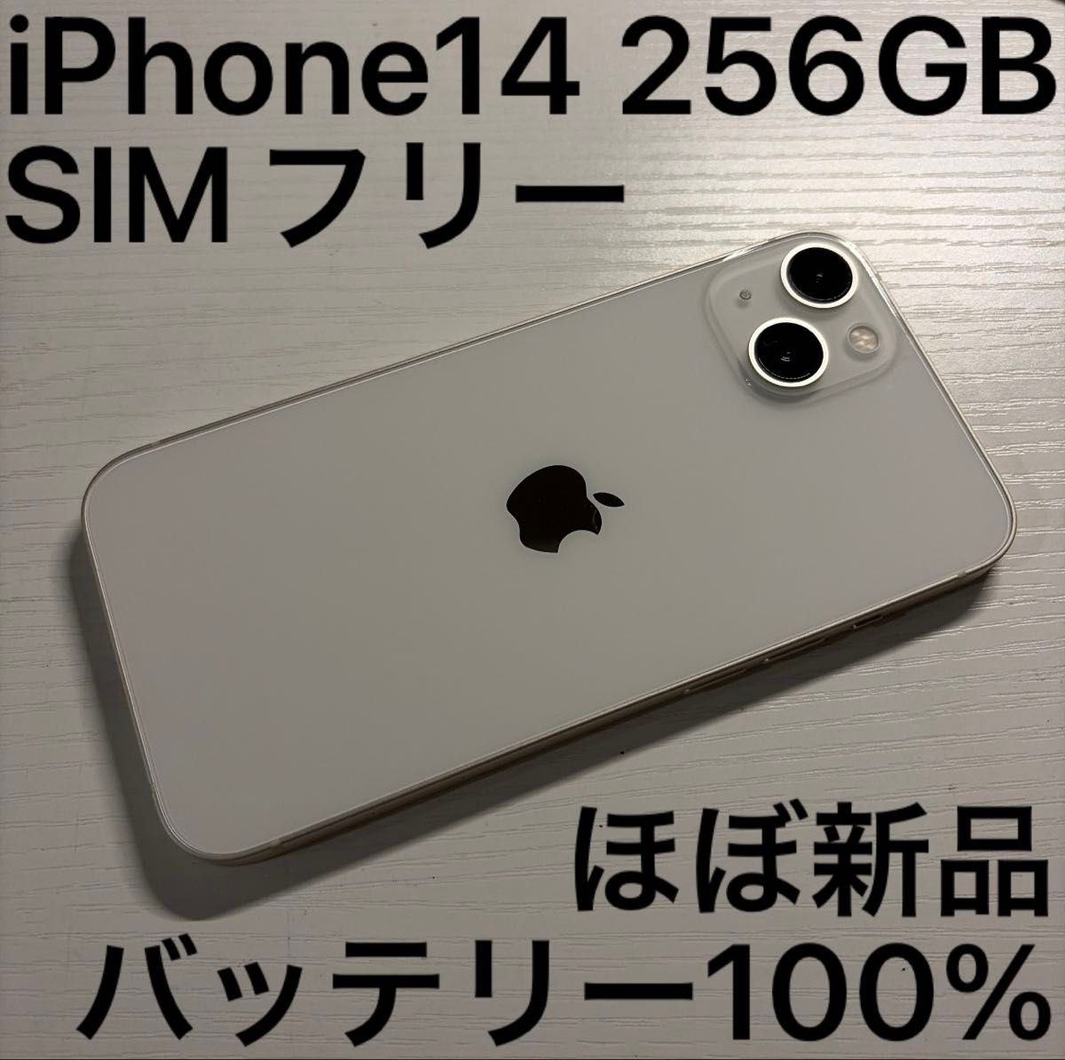 iPhone14 256GB スターライト SIMフリー 極美品｜Yahoo!フリマ（旧