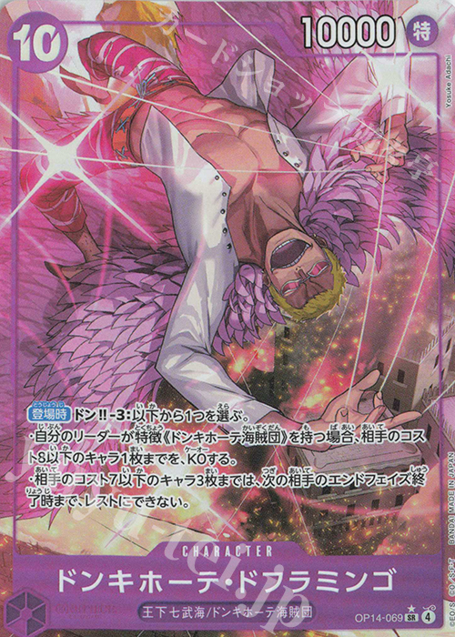 P-SR ドンキホーテ・ドフラミンゴ(パラレル) 販売 | [OP14]蒼海の七傑