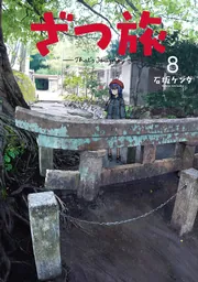 ざつ旅-That's Journey- 8」石坂ケンタ [電撃コミックスNEXT] - KADOKAWA