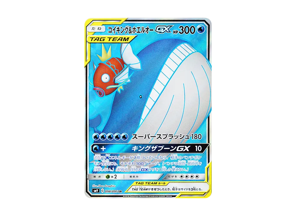 コイキング&ホエルオーGX SR [SM9 098/095](拡張パック「タッグボルト