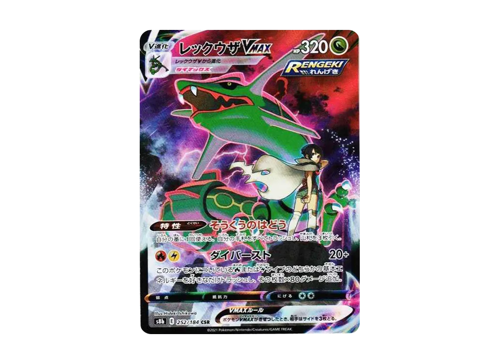 レックウザVMAX CSR[S8b 252/184](ハイクラスパック「VMAX