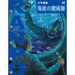 ヨドバシ.com - 海底の魔術師(少年探偵・江戸川乱歩〈第12巻