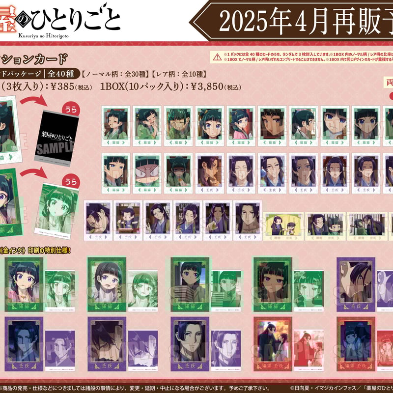 再販〉コレクションカード 薬屋のひとりごと | ベルハウスショップ