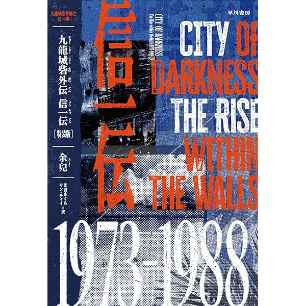 Amazon.co.jp: 九龍城砦1 囲城 : 余兒, よしだ かおり, 光吉 さくら