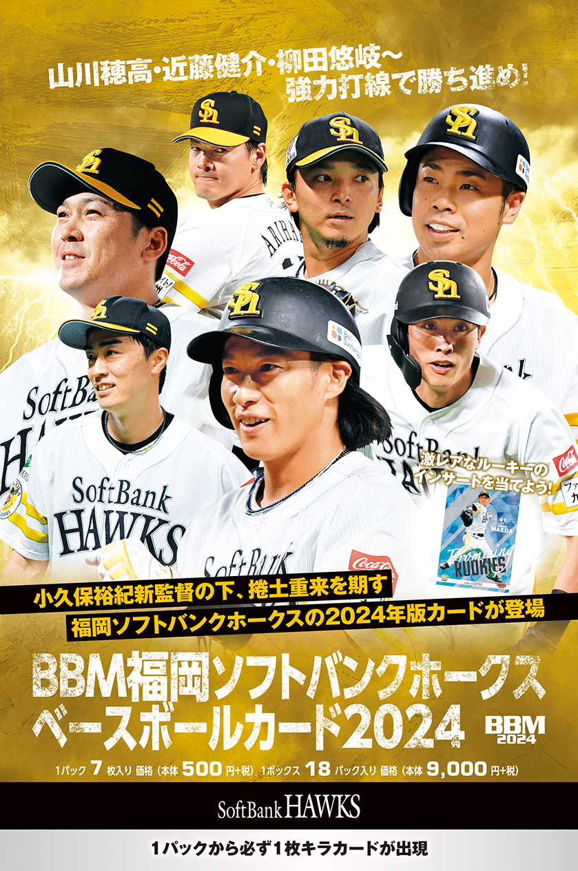 新作情報】「BBM福岡ソフトバンクホークス ベースボールカード2024」激