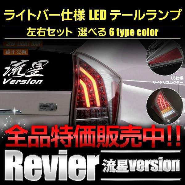 流星バージョンLEDテールランプ 30系プリウス ライトバー仕様