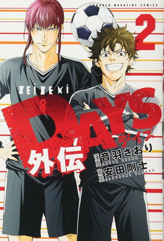 DAYS外伝(2) (少年マガジンコミックス) | 音羽 さおり, 安田 剛士 |本