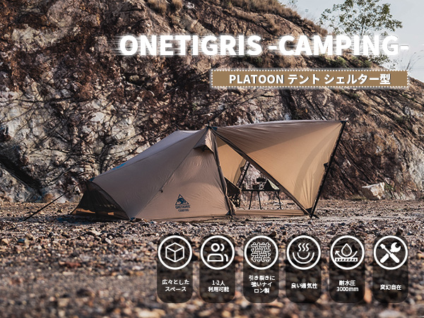 Amazon.co.jp: OneTigris PLATOON シェルターテント 2人用大型テント