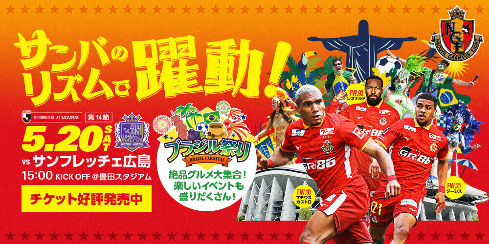 明治安田生命J1リーグ 第14節：名古屋グランパス vs サンフレッチェ