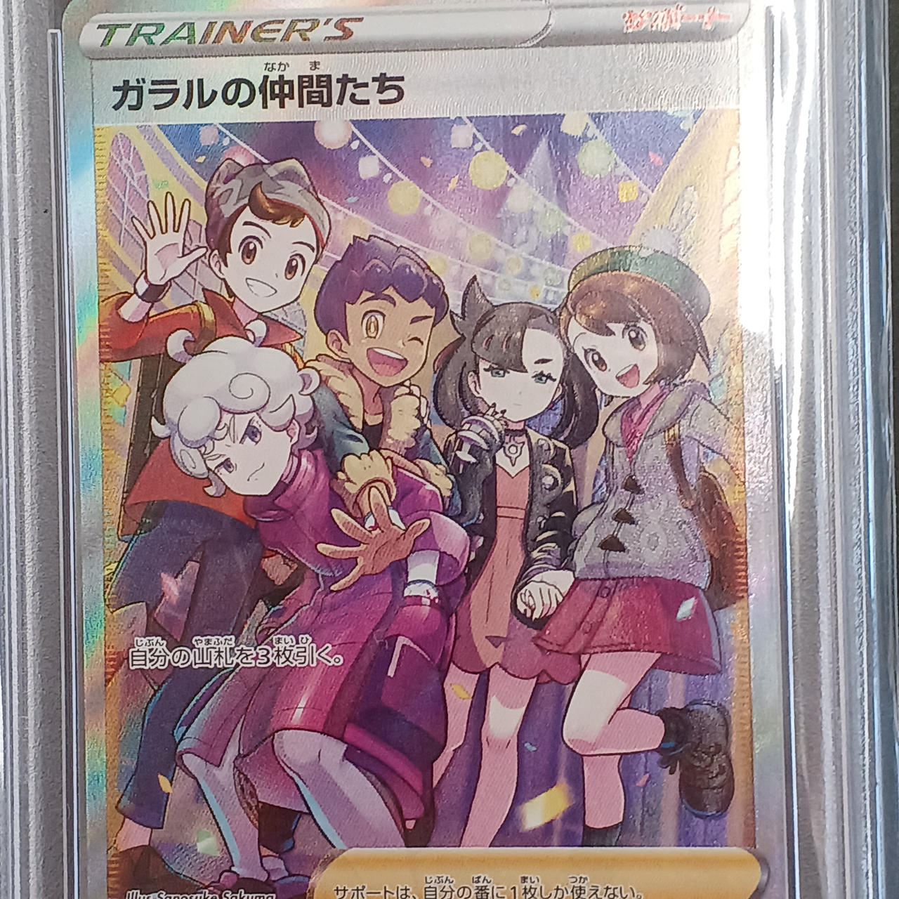 ポケモンカード|ガラルの仲間たち SR PSA10|【ハードオフ公式通販
