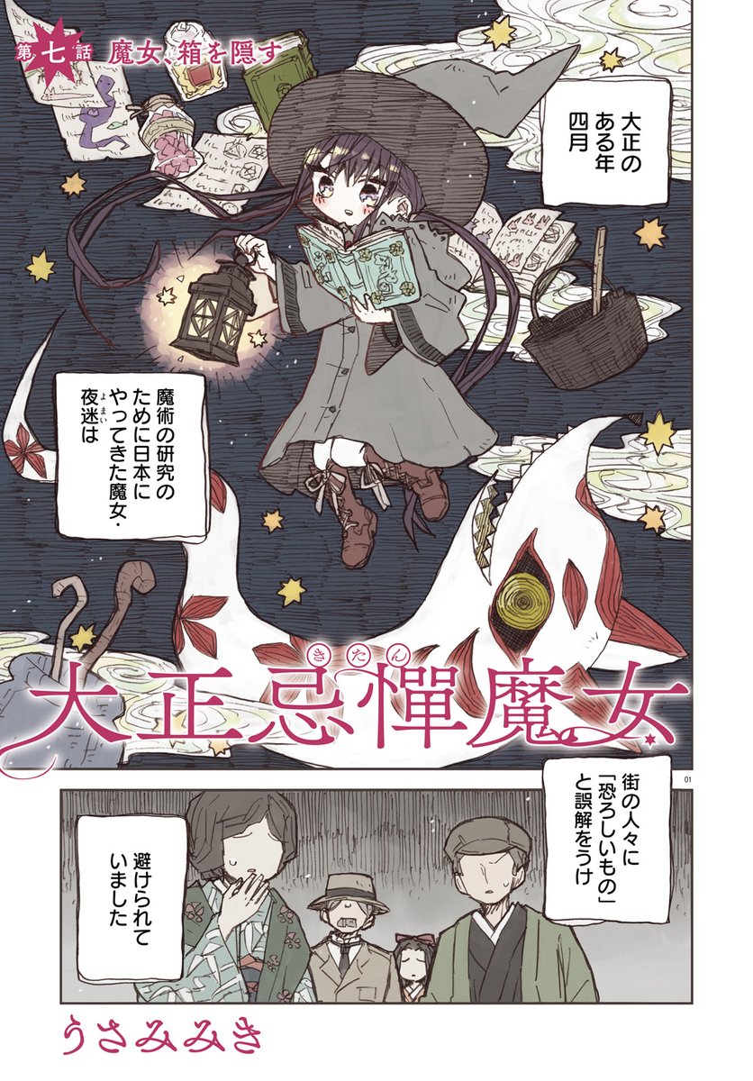 本日発売のコミックキューンさん(月号にて「大正忌憚魔女」第7話が掲載