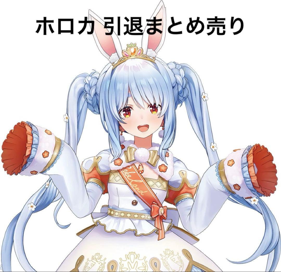 【ホロカ】ホロカ引退 まとめ売り ホロカ ホロライブカード 引退品 まとめ売り - メルカリ