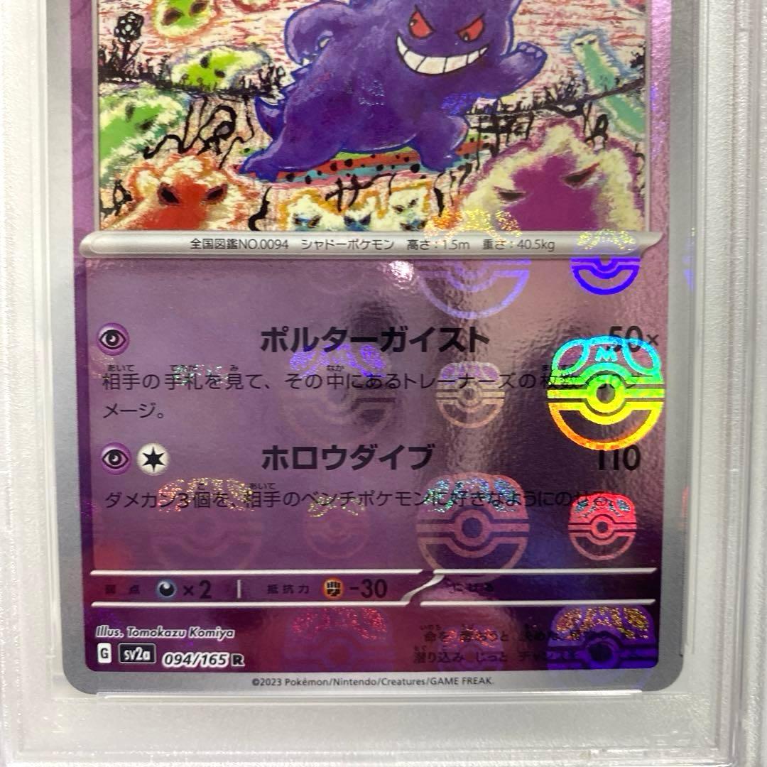 PSA10 ゲンガー 094/165 マスターボールミラー - メルカリ