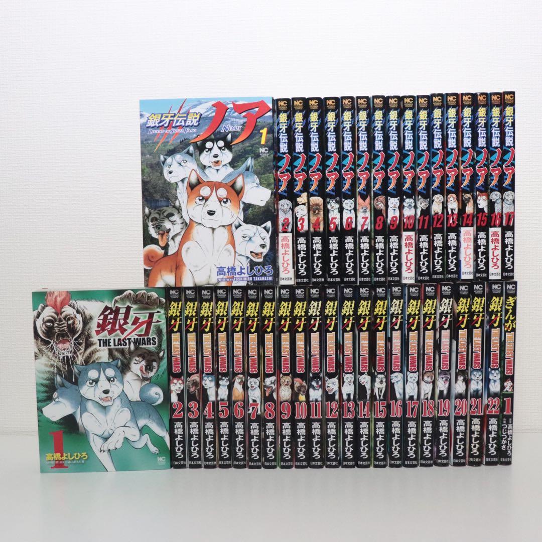 銀牙 THE LAST WARS,銀牙伝説ノア 全巻セット - メルカリ