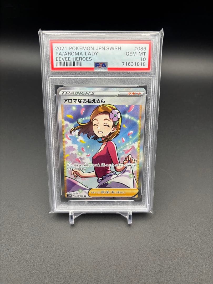 PSA10 アロマなおねえさん SR S6a イーブイヒーローズ 086/069 状態A】アロマなおねえさん SR [S6a 086/069](強化拡張パック