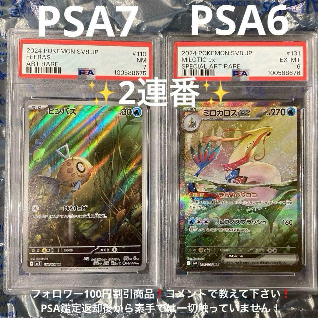 ヒンバスAR PSA7、ミロカロスex SAR PSA6 2連番 - メルカリ