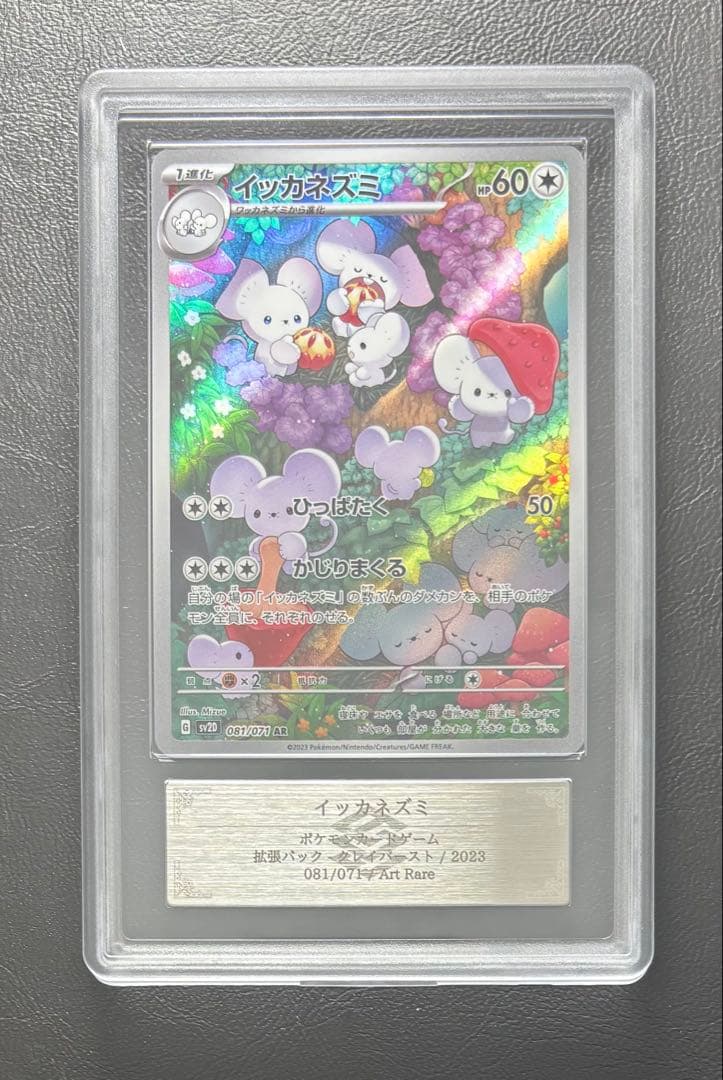 【ARS10】イッカネズミ AR 081/071 PSA10】イッカネズミAR 081/071 - メルカリ