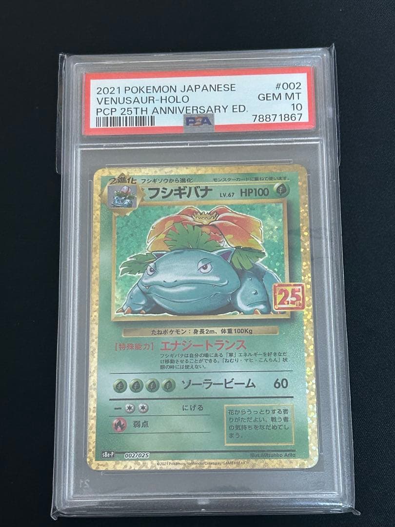 ア*殿様 フシギバナ 25th psa10 PSA10 美品 フシギバナ 25th - メルカリ