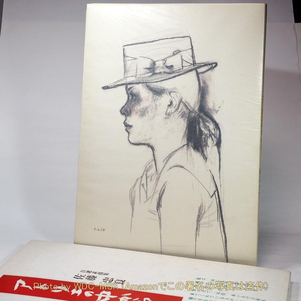 アトリエの中から 佐藤忠良 自選素描集 (現代美術社) - メルカリ