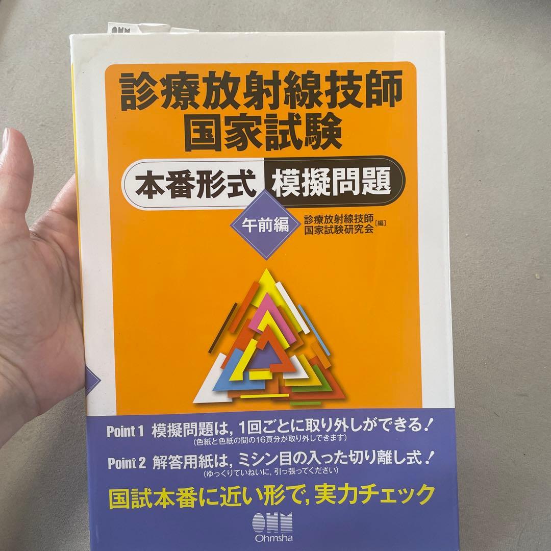 診療放射線技師国家試験本番形式模擬問題 午前編 診療放射線技師 国家試験対策全科（第14版） - 株式会社 金芳堂