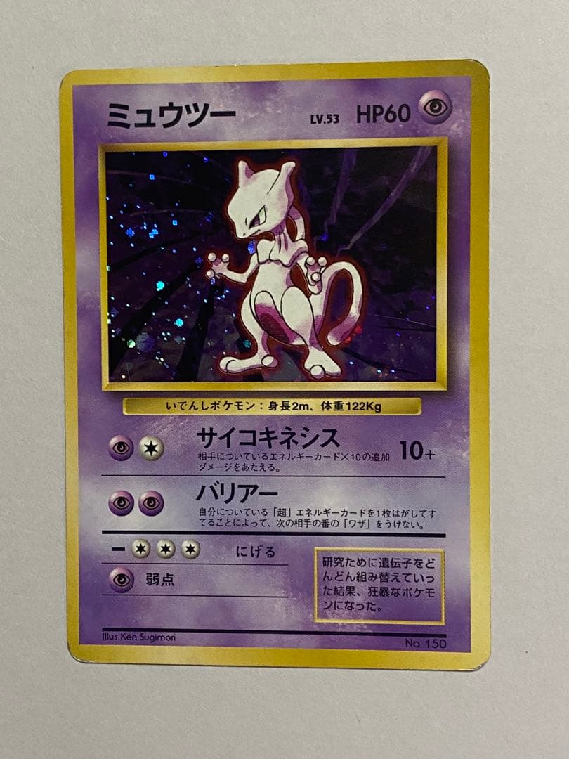ポケカ ミュウツー LV.53 旧裏 No.150 マーク無し マークなし - メルカリ