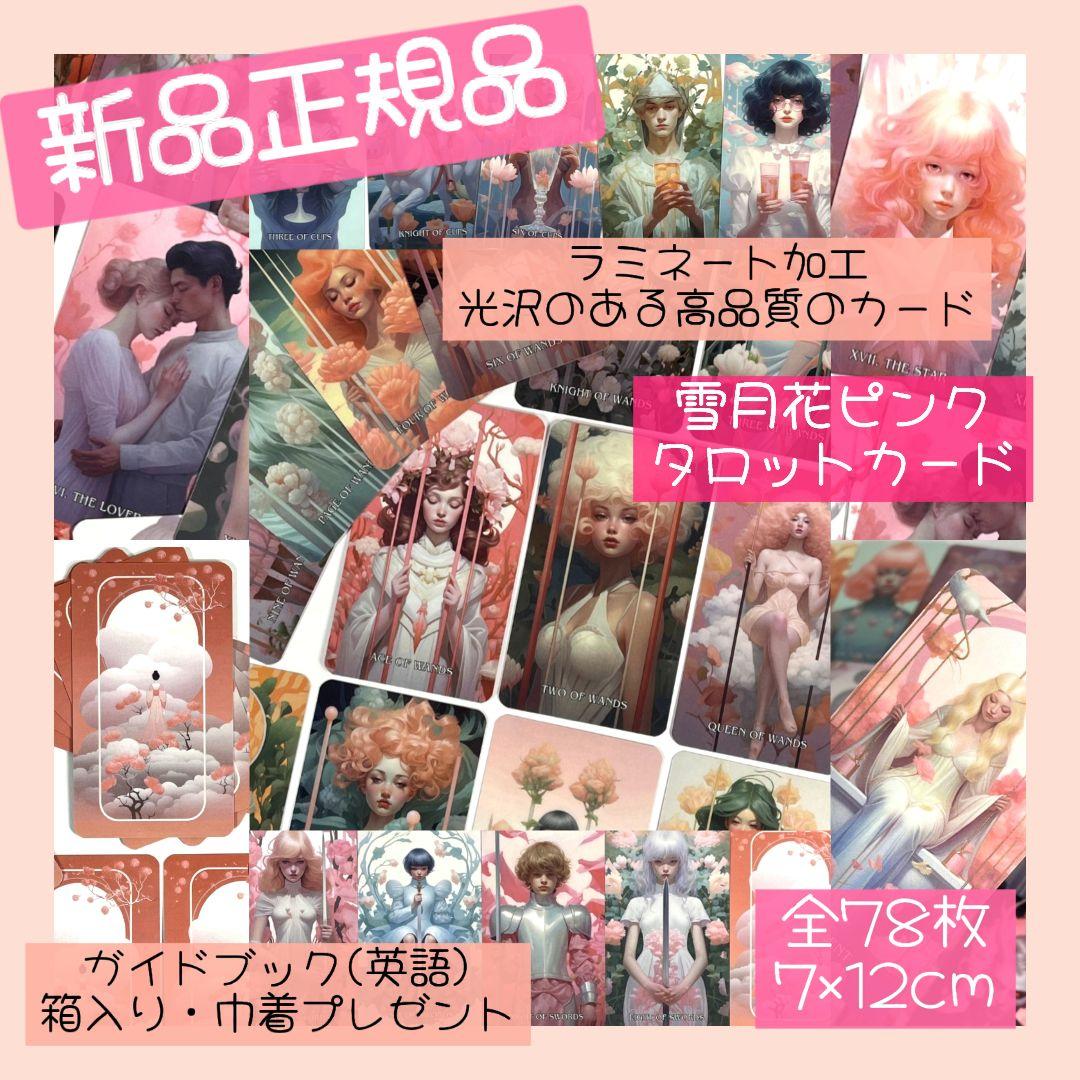 新品 雪月花ピンク タロット 全78枚 海外お取り寄せ 巾着プレゼント 新品 雪月花ピンク タロット 全78枚 海外お取り寄せ 巾着プレゼント