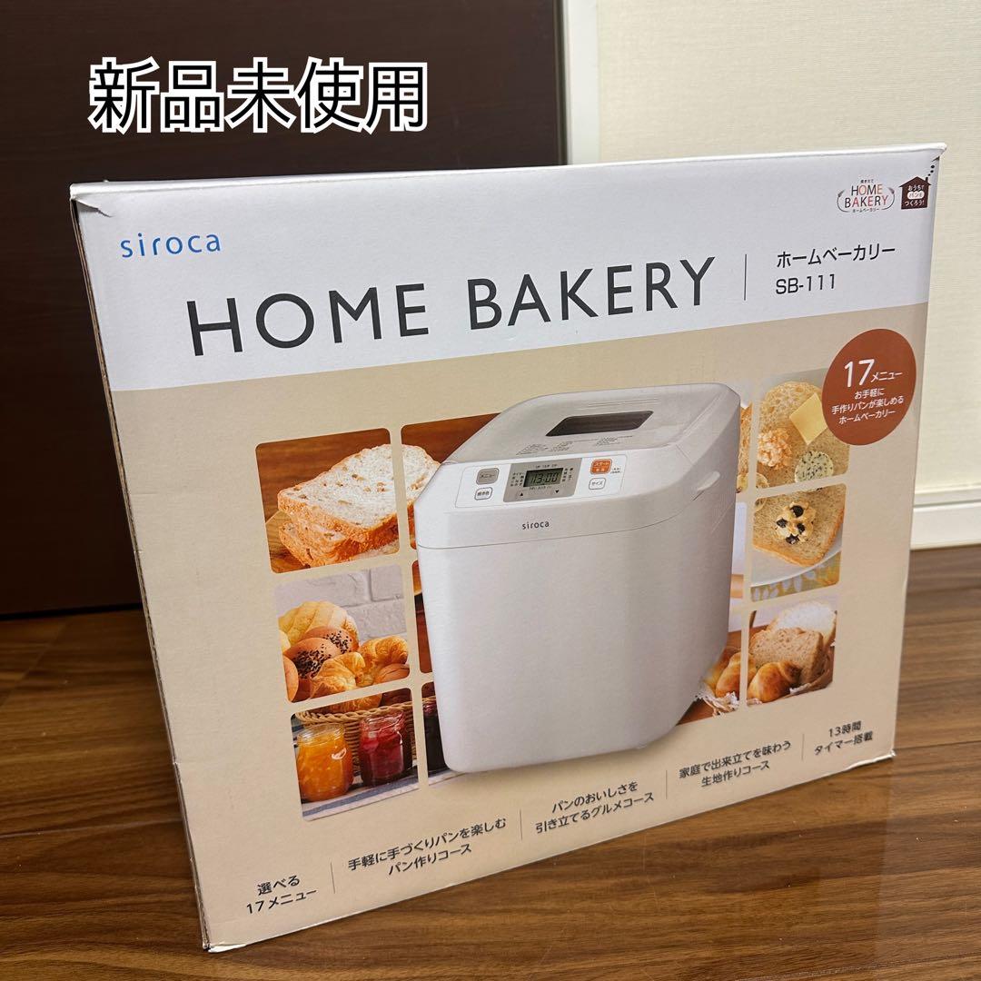 【新品未使用】 sirocaホームベーカリー　SB-111 ホワイト　　シロカ ホームベーカリー SB-111 | シロカオンラインストア