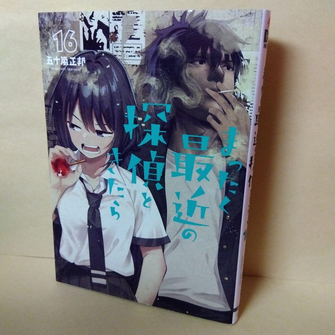 中古コミック まったく最近の探偵ときたら 1~16巻セット 五十嵐正邦 Amazon.co.jp: まったく最近の探偵ときたら 16 (電撃コミックスNEXT