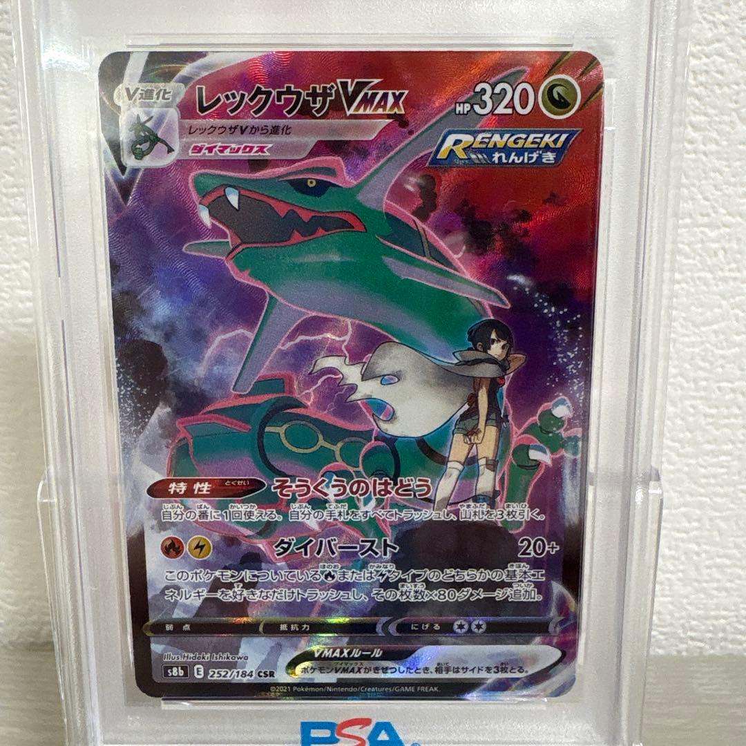 レックウザVMAX CSR S8b VMAXクライマックス psa10