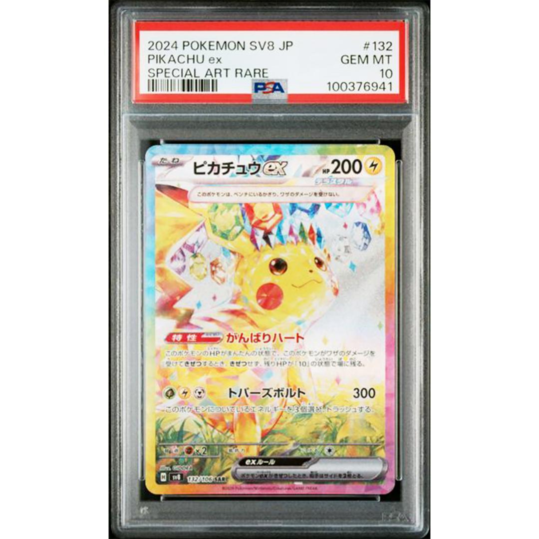 PSA10 ピカチュウex SAR 超電ブレイカー ポケモンカード ポケカ】ピカチュウex SARの買取価格とPSA10の値段｜超電ブレイカー