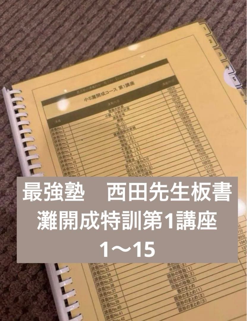 最強塾　西田先生板書　灘開成特訓第1講座 No.1〜15 最強塾 西田先生板書 灘開成コース① - メルカリ
