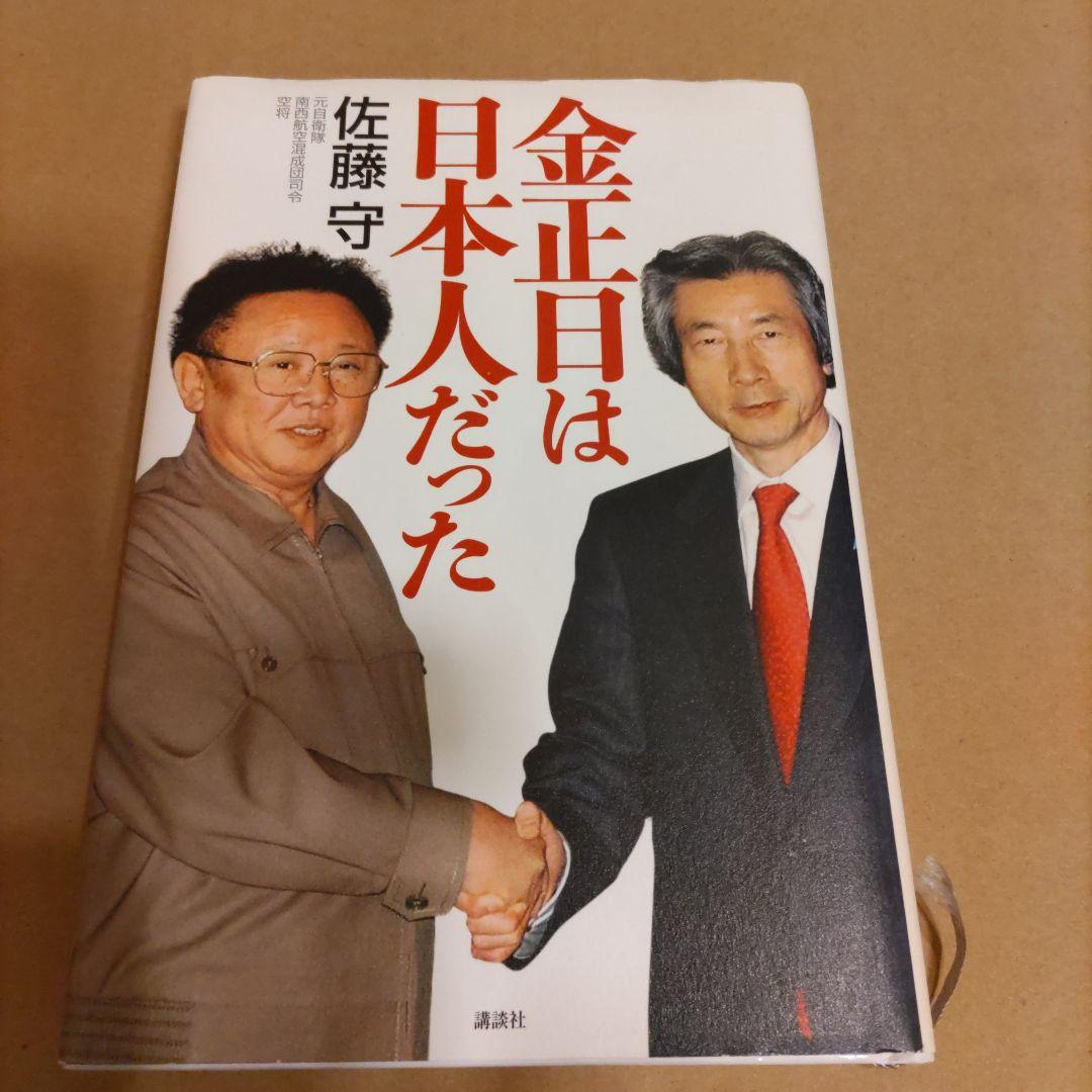 金正日(キムジョンイル)は日本人だった - メルカリ