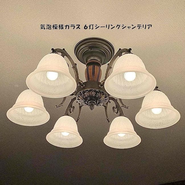 北欧風クラシックガラスシーリングシャンデリア６灯 気泡模様LED対応（1343） LED対応】ガラス製 シャンデリア 6灯(アバント) 【送料無料】｜Y-KAGU